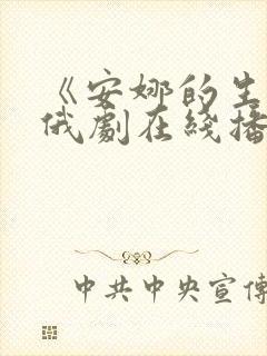 《安娜的生活》俄剧在线播放