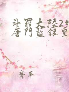 斗罗大陆2绝世唐门蓝银皇
