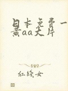 日本免费一级特黄aa大片
