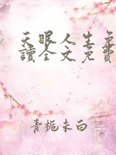 天眼人生免费阅读全文免费阅读正版