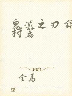 鬼灭之刃 锻刀村篇