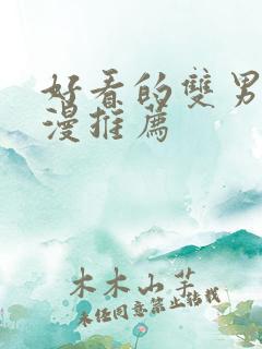 好看的双男主动漫推荐