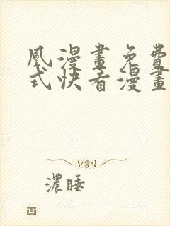 凰漫画免费下拉式快看漫画
