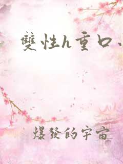 双性h重口小说