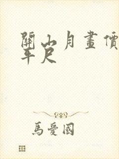 关山月画价格一平尺