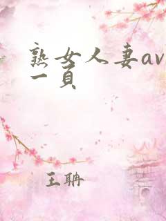 熟女人妻av第一页