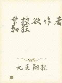 掌控欲作者狂上加狂
