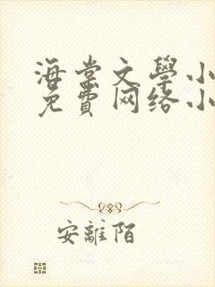 海棠文学小说网免费网络小说阅读