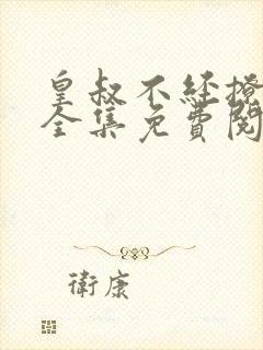 皇叔不经撩小说全集免费阅读