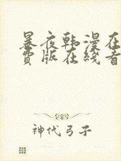 暴夜韩漫在线免费版在线看无删减