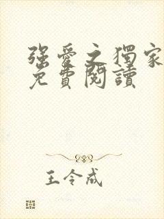 强爱之独家拥有免费阅读