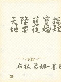 天降萌宝总裁爹地要复婚短剧