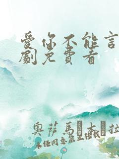 爱你不能言的短剧免费看