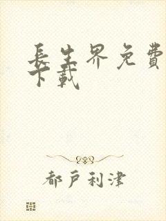 长生界免费阅读下载