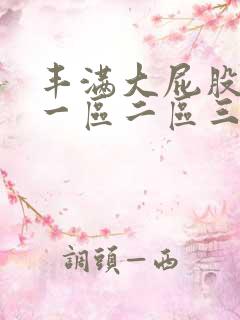 丰满大屁股人妻一区二区三区