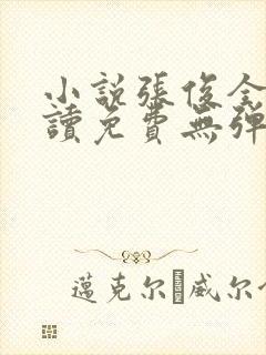 小说张俊全文阅读免费无弹窗