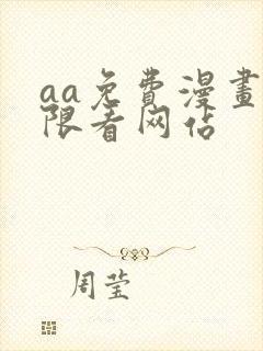 aa免费漫画无限看网站