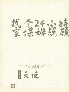 找个24小时住家保姆照顾老人