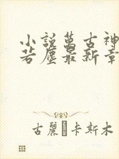 小说万古神帝张若尘最新章节阅读