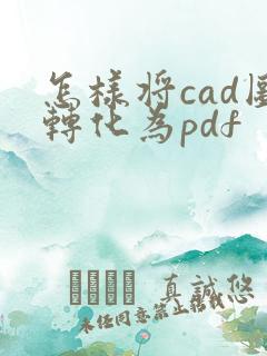 怎样将cad图转化为pdf