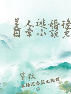 美人逃婚后被训日常小说免费阅读
