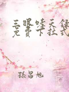 三眼哮天录漫画免费下拉式看漫画