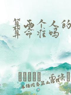 算两个人的姻缘算命准吗