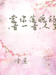 当你落魄的时候,看一看,人生感悟