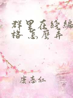 群里在线编辑表格 怎么弄