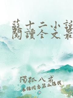 苏十二小说免费阅读全文最新章节