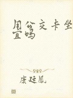 用公交卡坐车便宜吗
