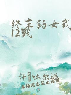 终末的女武神第12战