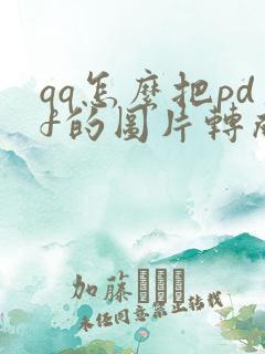 qq怎么把pdf的图片转成word