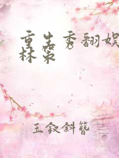 重生秀翻娱乐圈林策