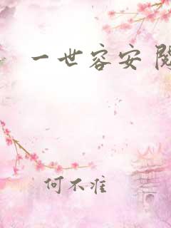 一世容安 阅读
