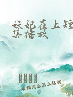 妖妃在上短剧全集播放