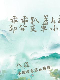 乖乖趴着h调教3p公交车小说
