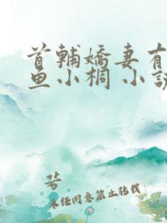 首辅娇妻有空间鱼小桐 小说