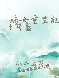 嫡女重生记txt网盘