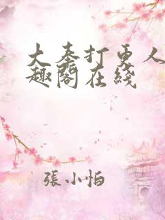 大奉打更人 笔趣阁在线