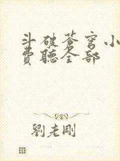 斗破苍穹小说免费听全部