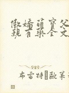 傲娇萌宝父王娘亲有药全文免费