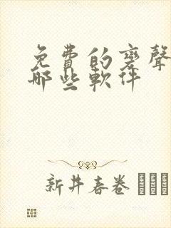 免费的变声器有哪些软件