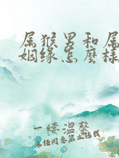 属猴男和属牛女姻缘怎么样