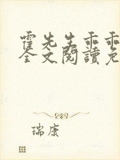 霍先生乖乖宠我全文阅读免费