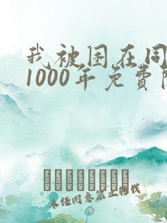 我被困在同一天1000年免费阅读