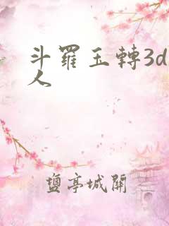 斗罗玉转3d同人