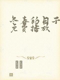 冬春的日子电影免费播放