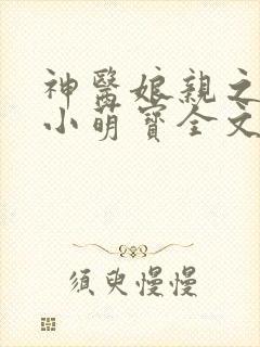 神医娘亲之腹黑小萌宝全文阅读免费