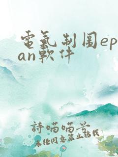 电气制图eplan软件